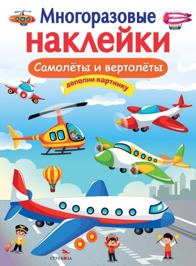 Самолеты и вертолеты. Многоразовые наклейки для детей