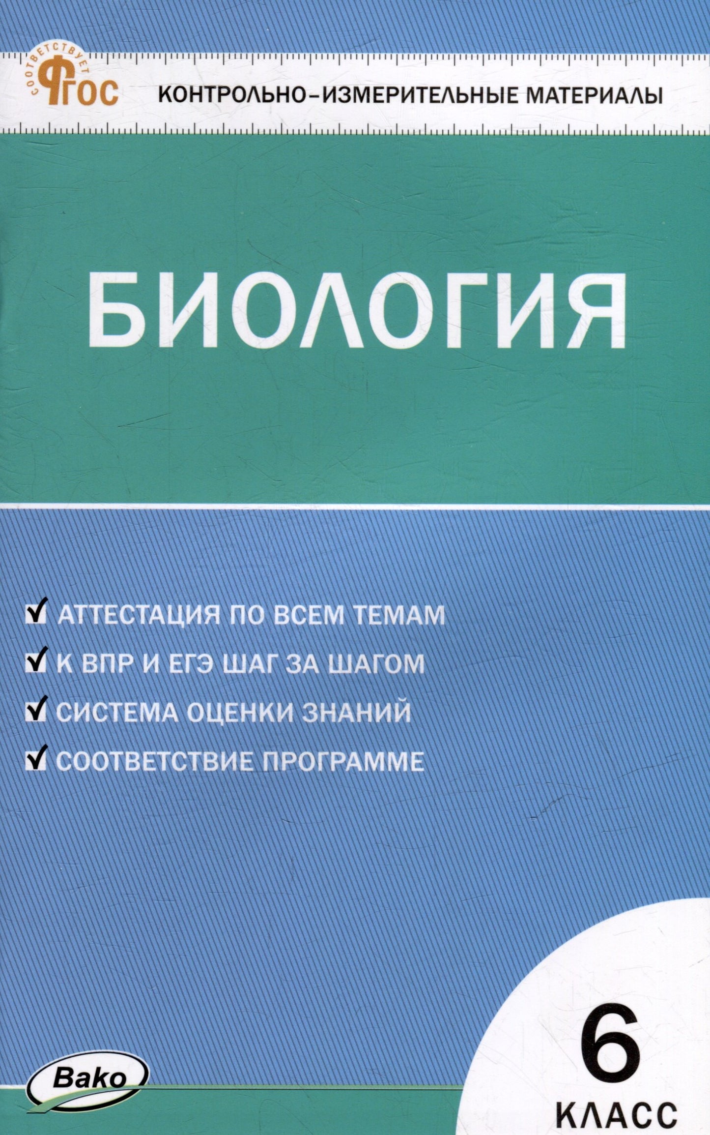КИМ Биология 6 кл. НОВЫЙ ФГОС