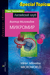 АК.Микромир. Microworld. Домашнее чтение