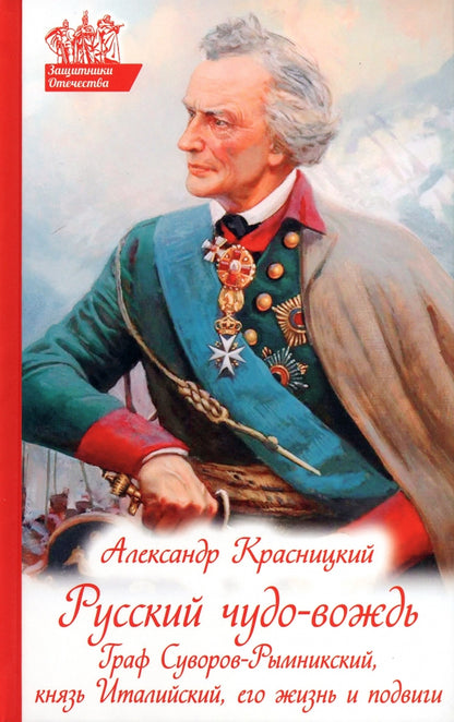 Русский чудо-вождь. Граф Суворов-Рымникский, князь Италийский, его жизнь и подвиги