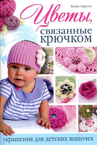 Цветы связанные крючком.Украшения для детского шапочка