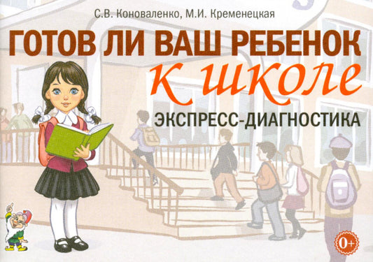 Готов ли ваш ребенок к школе, экспресс-диагностика