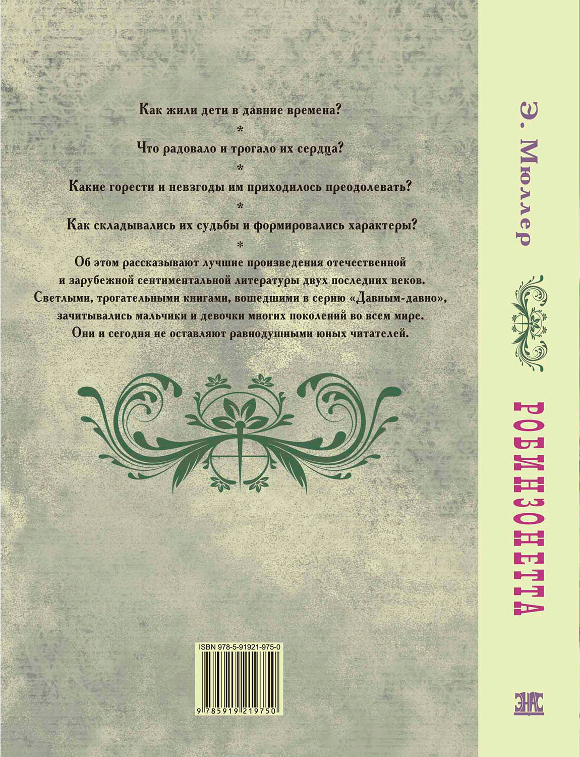 Робинзонетта (СНИЖЕНА ЦЕНА)