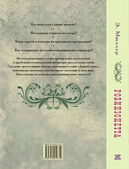 Робинзонетта (СНИЖЕНА ЦЕНА)