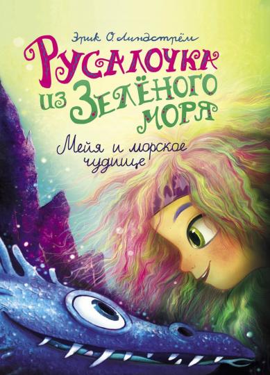 Русалочка из Зеленого моря. Мейя и морское чудовище Том 4 Детская художественная литература