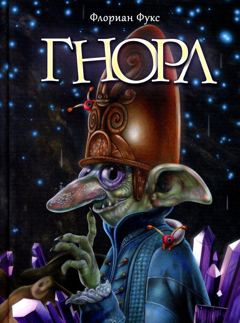 Гнорл: фантастическая повесть