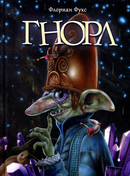 Гнорл: фантастическая повесть