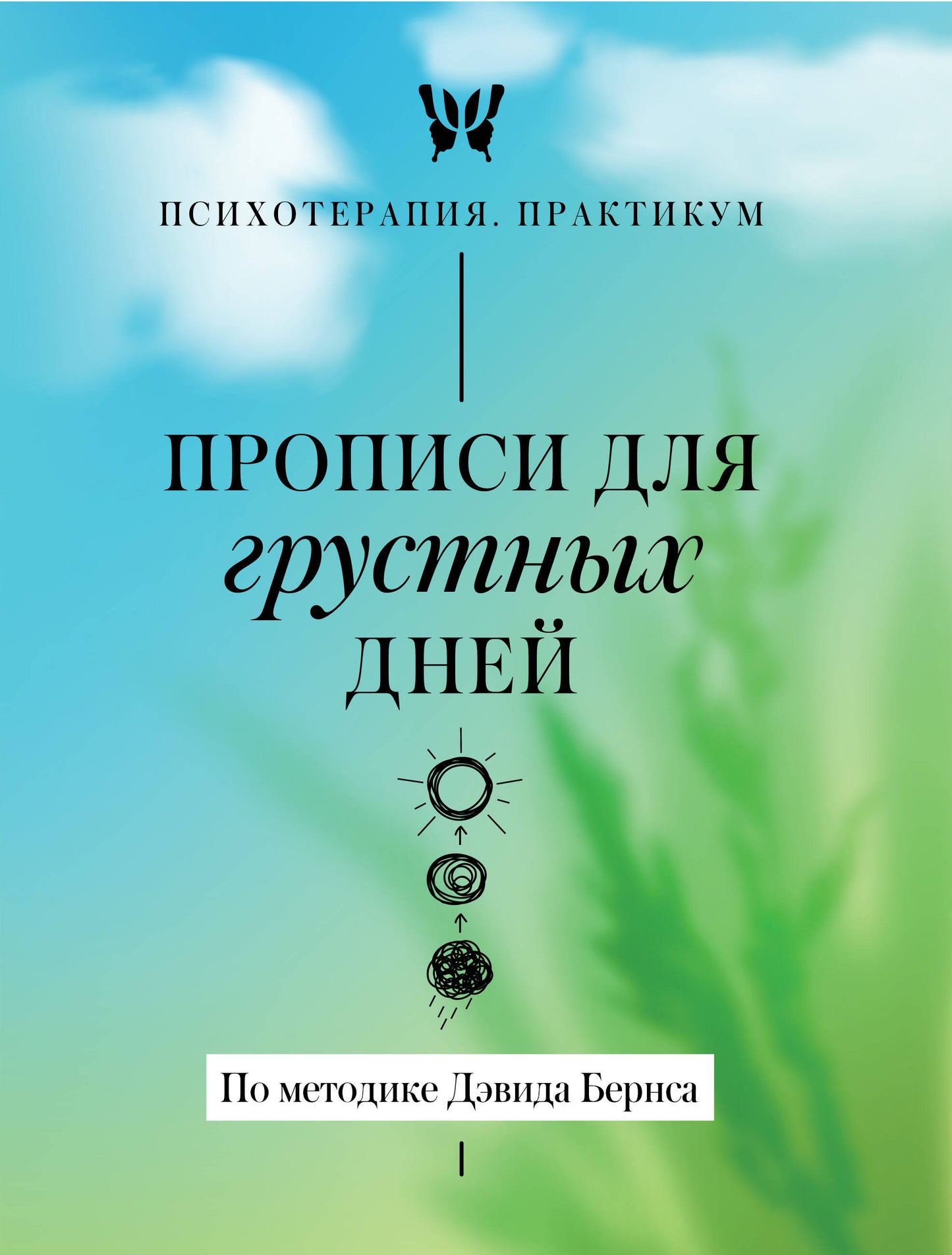 Прописи для грустных дней. По методике Дэвида Бернса