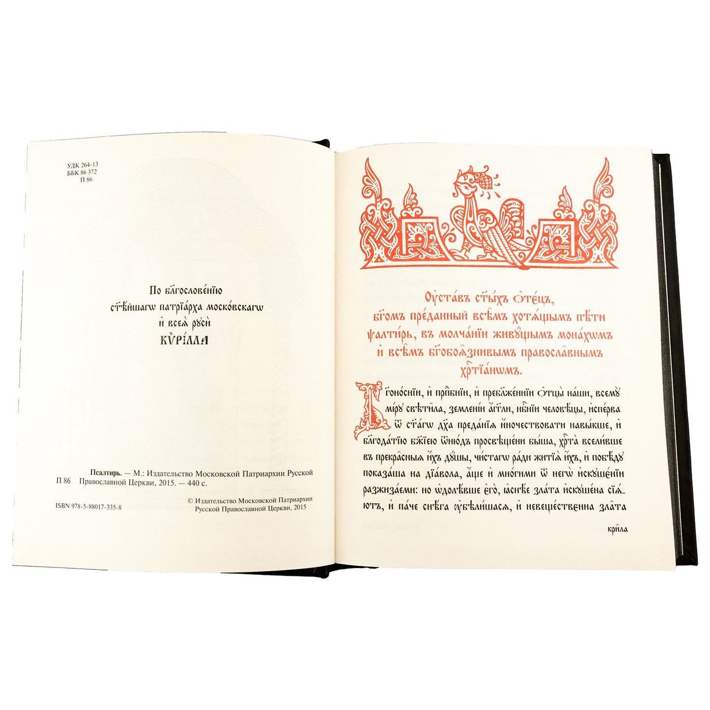 Псалтирь на церковно-славянском языке, крупным шрифт (большой формат, золот тиснен.)