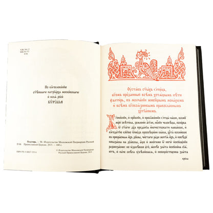 Псалтирь на церковно-славянском языке, крупным шрифт (большой формат, золот тиснен.)