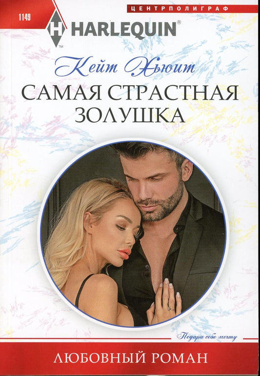 Самая страстная Золушка