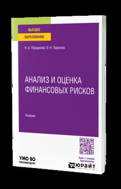 АНАЛИЗ И ОЦЕНКА ФИНАНСОВЫХ РИСКОВ. Учебник для вузов