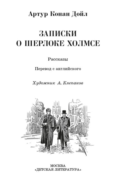 Записки о Шерлоке Холмсе (рассказы)