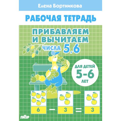 Прибавляем и вычитаем. Числа 5ꓹ 6 (для детей 5-6 лет); Прибавляем и вычитаем. Числа 5ꓹ 6 (для детей 5-6 лет)