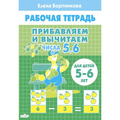 Прибавляем и вычитаем. Числа 5ꓹ 6 (для детей 5-6 лет); Прибавляем и вычитаем. Числа 5ꓹ 6 (для детей 5-6 лет)