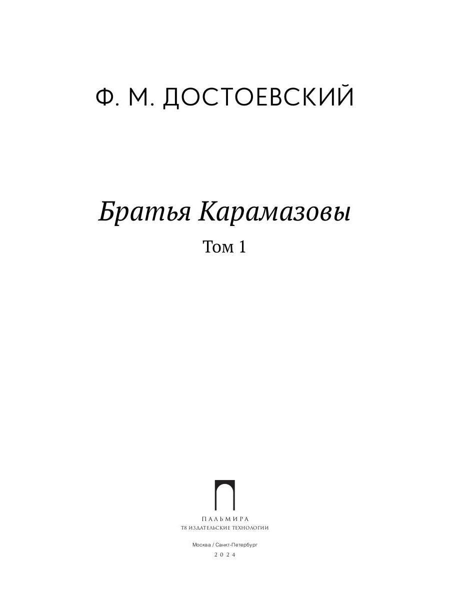 Братья Карамазовы. В 2 т. Т. 1: роман
