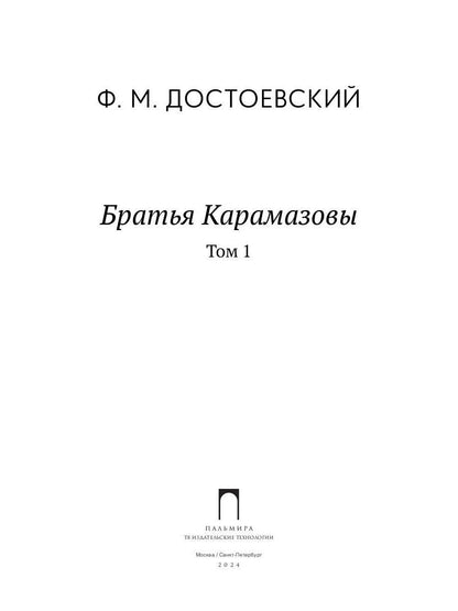 Братья Карамазовы. В 2 т. Т. 1: роман