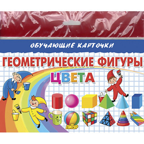 Карточки (европодвес). Геометрические фигуры. Цвета; Карточки (европодвес). Геометрические фигуры. Цвета