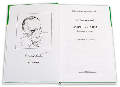 Заячьи лапы: рассказы и сказки