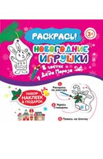 Новогодние игрушки.В гостях у Деда Мороза