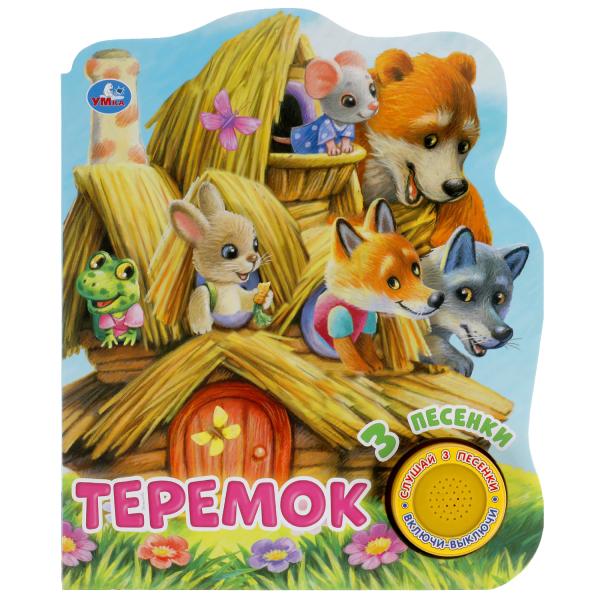 Книга детская теремок (1 кн. 3 пес.) 152х185мм, 8 стр Умка