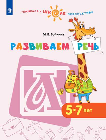 Новицкая. Готовимся к школе. Прогулки по зелёной планете. 5-7 лет. / УМК "Готовимся к школе. Перспектива" (ФГОС)