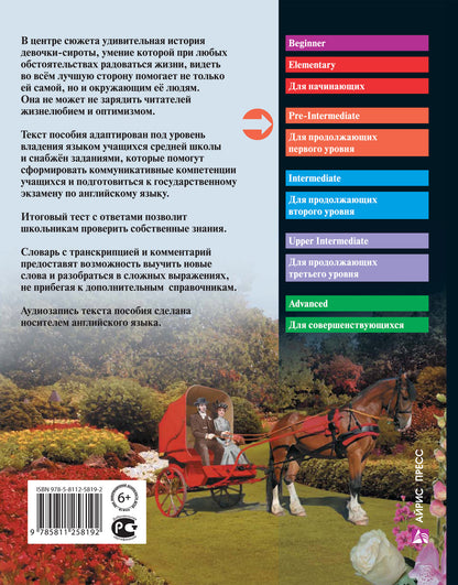 АК. Поллианна.QR-код на аудиосопровождение.Домашнее чтение с заданиями по новому ФГОС.