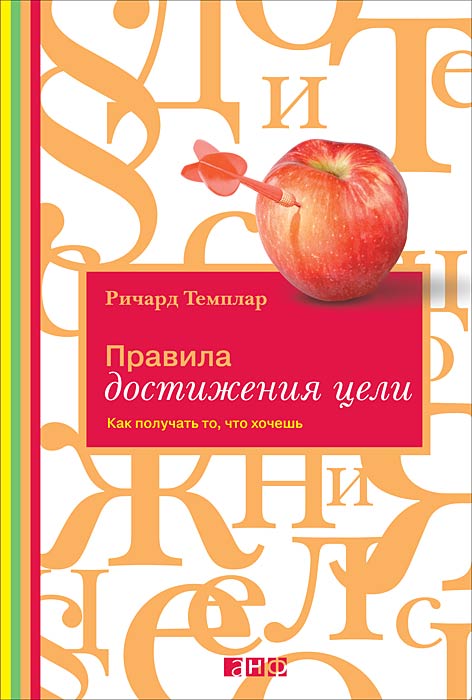 Правила достижения цели. Как получать то,что хочешь. Темплар Р. Альпина нон-фикшн