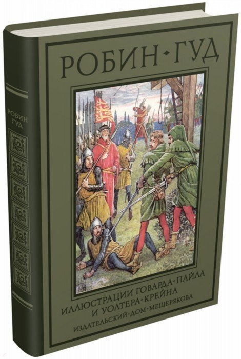 Гершензон. Робин Гуд