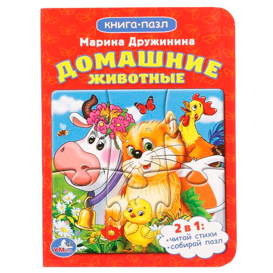 Домашние животные. М.Дружинина. (Книга с 1 пазлом на стр.) 110х150мм. 4 разворота. Умка в кор.8*10шт