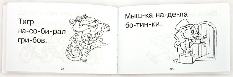 Четыре слова - уже рассказ! 4-6 лет