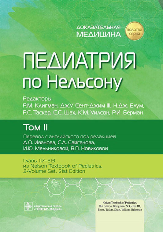 Педиатрия по Нельсону : в 4 т. Т. II / под ред. Р. М. Клигмана, Дж. У. Сент-Джима III, Н. Дж. Блума, Р. С. Таскера, С. С. Шаха, К. М. Уилсон, Р. И. Бермана ; пер. с англ. под ред. Д. О. Иванова, С. А. Сайганова, И. Ю. Мельниковой, В. П. Новиковой. — Москв
