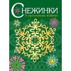 Снежинки. 8 оригинальных моделей Вып.2