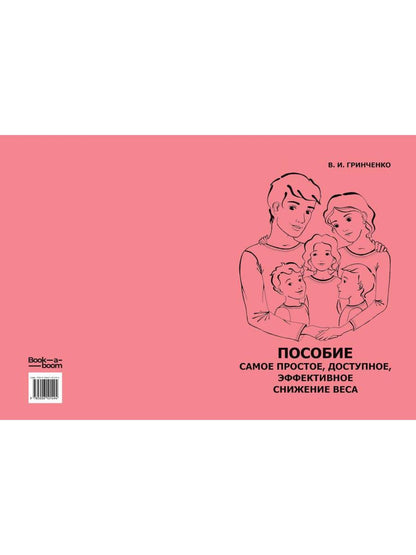 Пособие. Самое простое, доступное и эффективное снижение веса