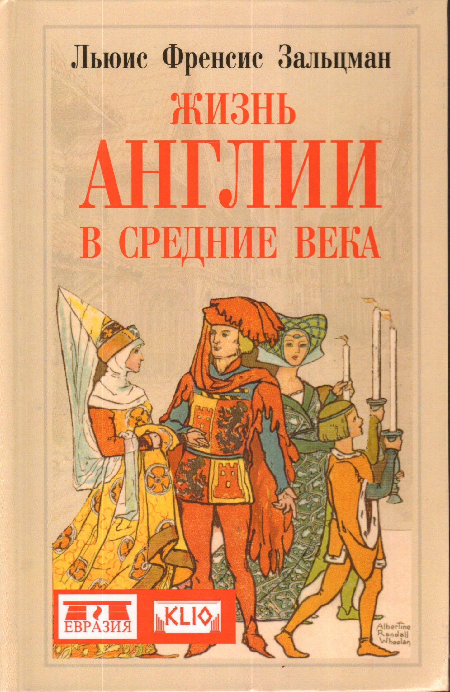 Жизнь Англии в Средние века