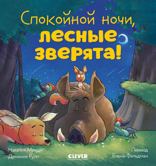 Сказка на ночь. Спокойной ночи, лесные зверята!/Мендес Н.