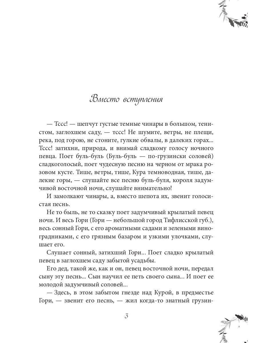Рип.ЖизниСудьбы.Вечера княжны Джавахи