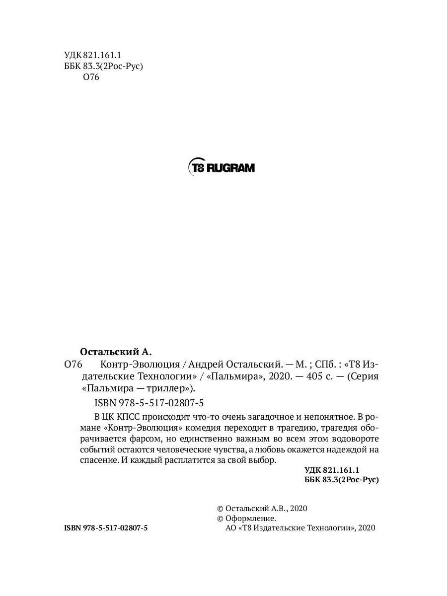 Контр-Эволюция