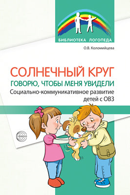 Солнечный круг. Говорю, чтобы я увидел. Социально-коммуникативное развитие детей с ОВЗ./ Коломийцева О.В.
