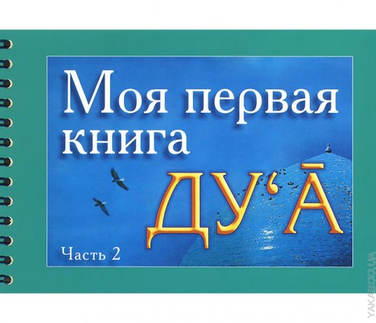 Моя первая книга : Дуа. часть-2