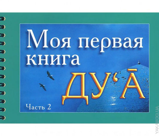 Моя первая книга : Дуа. часть-2