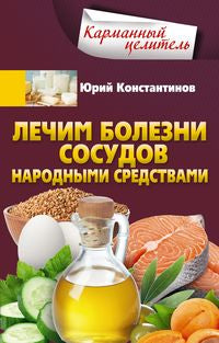 Лечим болезни сосудов народными средствами