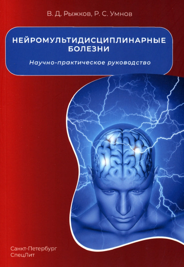 Нейромультидисциплинарные болезни