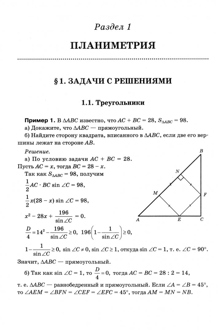 Математика. Подготовка к ЕГЭ. Планиметрия. Стереометрия:разбор заданий:10-11 кл