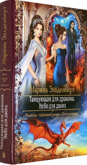 Танцующая для дракона. Небо для двоих
