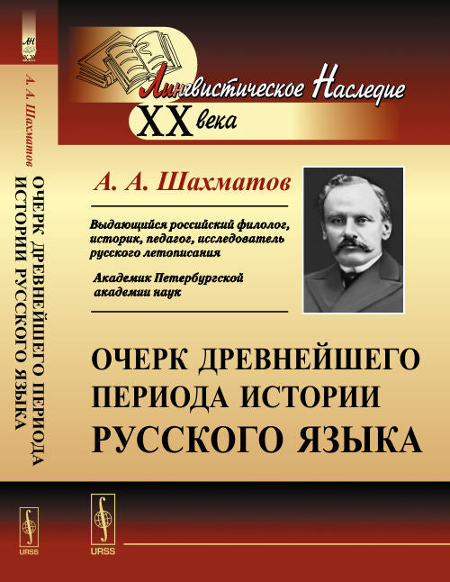 Очерк древнейшего периода истории русского языка