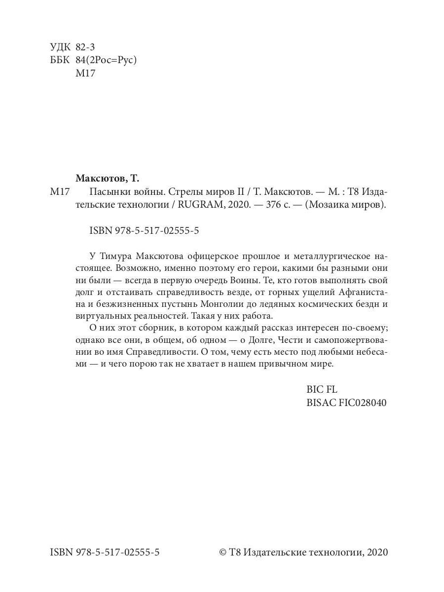 Пасынки войны. Стрелы миров 2