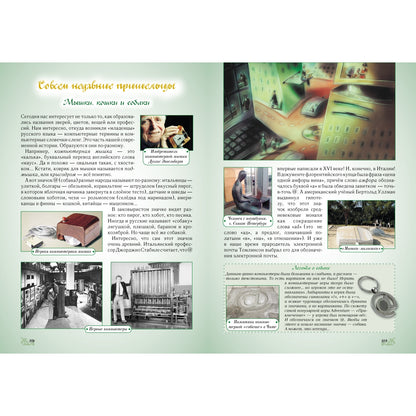 Откуда берутся слова, или Занимательная этимология. - 2-е изд.