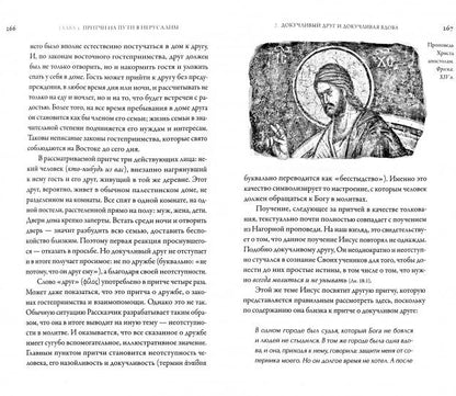 Иисус Христос. Жизнь и учение. В 6 кн. Кн. 4: Притчи Иисуса