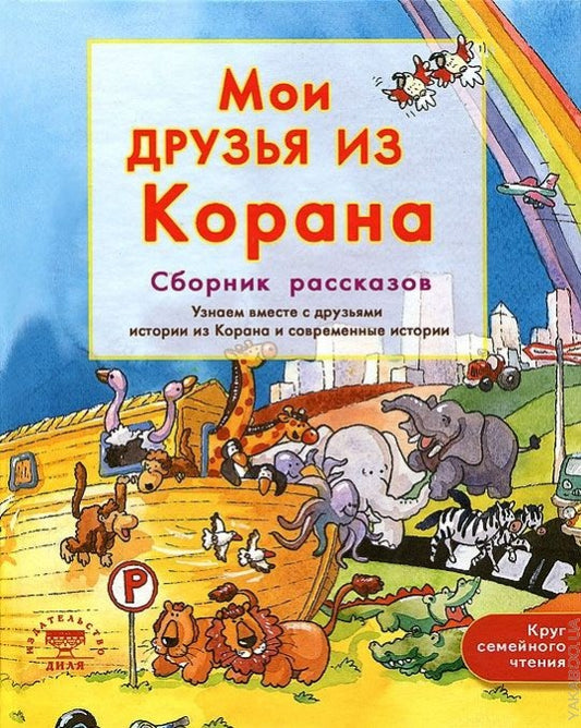 Мои друзья из Корана. Узнаем вместе с друзьями истории из Корана. Сборник рассказов